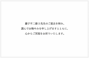 Doraworld_FujikoFujioA_CondolenceMessage