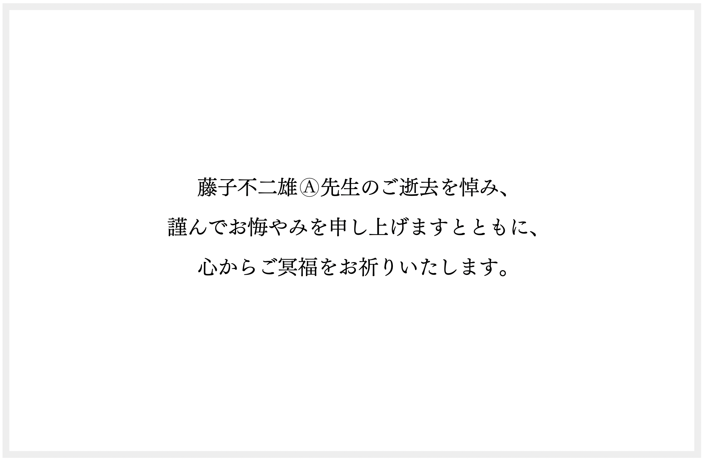 Doraworld_FujikoFujioA_CondolenceMessage